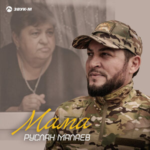 Руслан Малаев. «Мама»