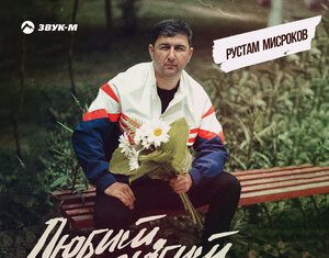 Рустам Мисроков. «Любит, не любит»