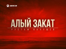 Рустам Нахушев. «Алый закат (Remix)»