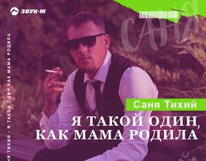 Саня Тихий. «Я такой один, как мама родила»