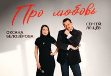 Сергей Лещёв, Оксана Белозёрова. «Про любовь»