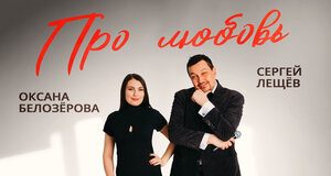 Сергей Лещёв, Оксана Белозёрова. «Про любовь»