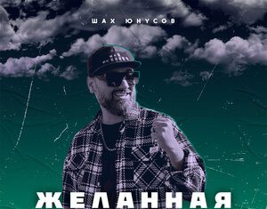 Шах Юнусов. «Желанная»