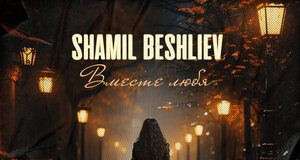 Shamil Beshliev. «Вместе любя»