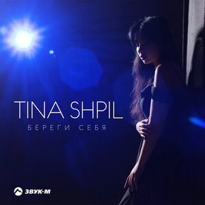 Tina Shpil. «Береги себя»