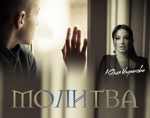 Юлия Имранова. «Молитва»