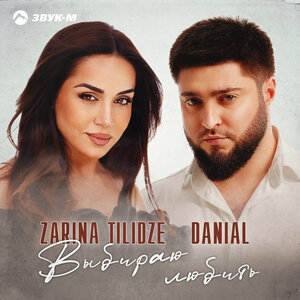 Zarina Tilidze, Danial. «Выбираю любить»