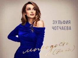 Зульфия Чотчаева. «Молодость (Все тебе)»