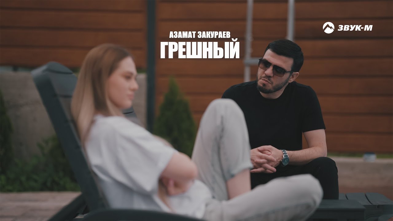 Азамат Закураев — Грешный | Премьера клипа 2024