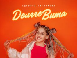 Аделина Гиголаева. «Дольче Вита»