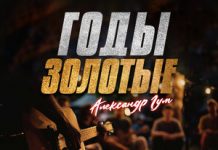 Александр Гум. «Годы золотые»