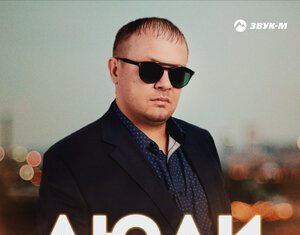 Александр Подереча. «Люди»