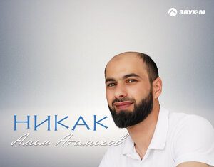 Алим Аталиков. «Никак»