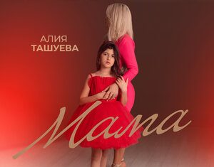 Алия Ташуева. «Мама»