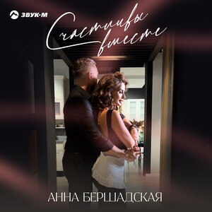 Анна Бершадская. «Счастливы вместе»