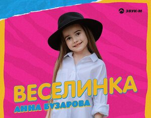 Анна Бузарова. «Веселинка»