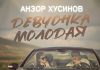 Анзор Хусинов. «Девчонка молодая»