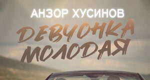 Анзор Хусинов. «Девчонка молодая»