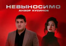 Анзор Хусинов. «Невыносимо»