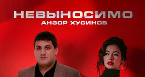 Анзор Хусинов. «Невыносимо»