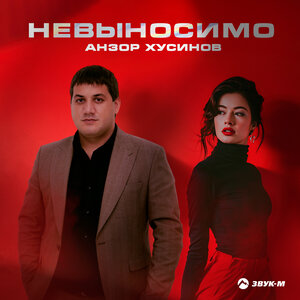 Анзор Хусинов. «Невыносимо»