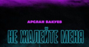 Арслан Бакуев. «Не жалейте меня»