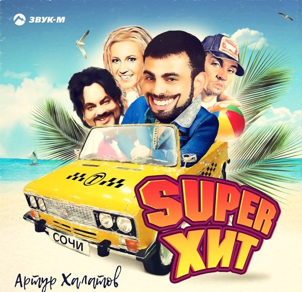 Super Хит