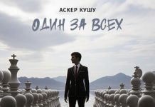 Аскер Кушу. «Один за всех»