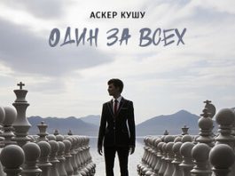 Аскер Кушу. «Один за всех»