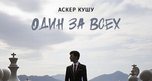 Аскер Кушу. «Один за всех»