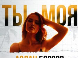 Аслан Борсов. «Ты моя»