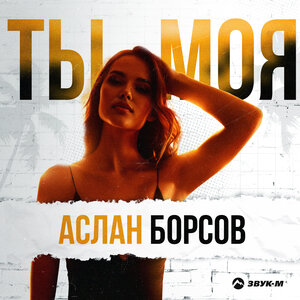 Аслан Борсов. «Ты моя»