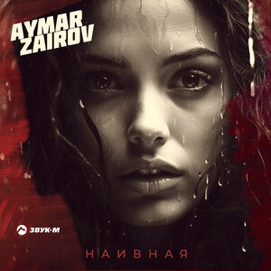 Aymar Zairov. «Наивная»