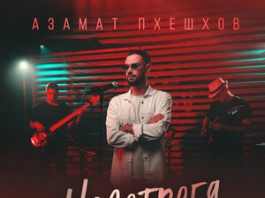 Азамат Пхешхов. «Недотрога»