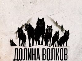 Братья Хубиевы. «Долина волков»