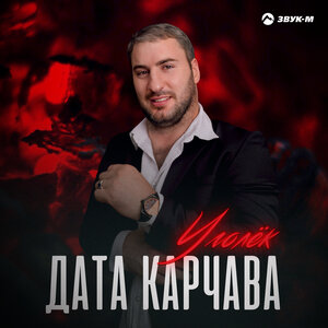 Дата Карчава. «Уголек»