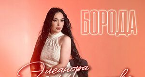 Элеанора Шамсудинова. «Борода»