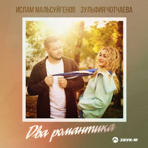 Ислам Мальсуйгенов, Зульфия Чотчаева. «Два романтика»