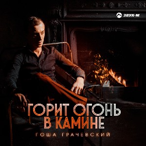 Гоша Грачевский. «Горит огонь в камине»