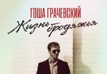 Гоша Грачевский. «Жизнь бродяжья»