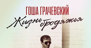 Гоша Грачевский. «Жизнь бродяжья»