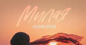 Халиф Атуев. «Милая»