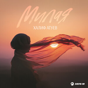 Халиф Атуев. «Милая»