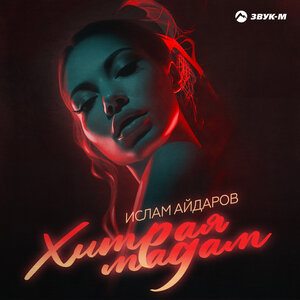 Ислам Айдаров. «Хитрая мадам»