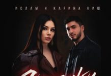 Ислам и Карина Киш. «Строчки на запястье»