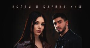 Ислам и Карина Киш. «Строчки на запястье»