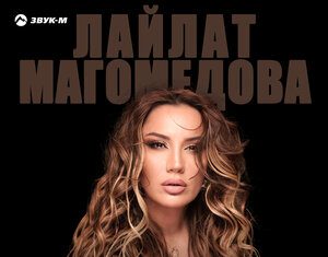 Лайлат Магомедова. «Мое вдохновение»