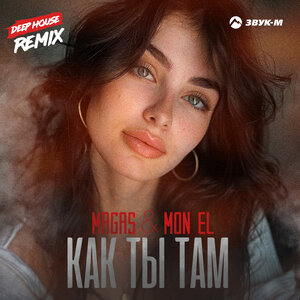 Magas, Mon El. «Как ты там (Deep House Remix)»