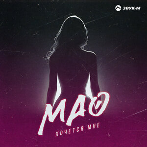 МАО. «Хочется мне»