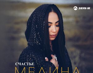 Медина Елманбетова. «Счастье»